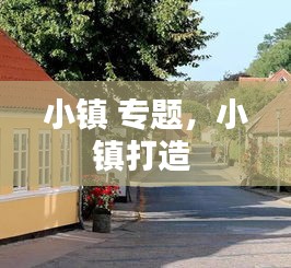小镇 专题，小镇打造 