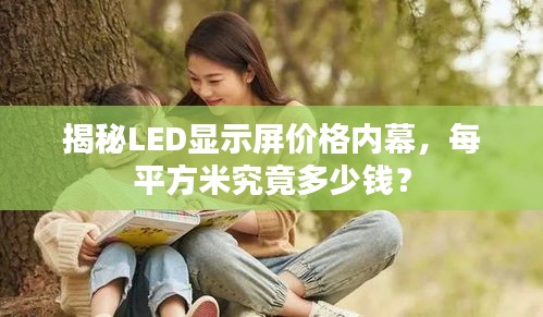 揭秘LED显示屏价格内幕，每平方米究竟多少钱？