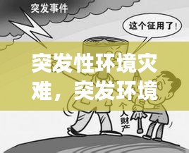 突发性环境灾难，突发环境事件主要包括 