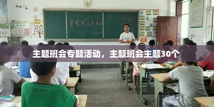 主题班会专题活动，主题班会主题30个 