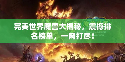 完美世界魔兽大揭秘，震撼排名榜单，一网打尽！