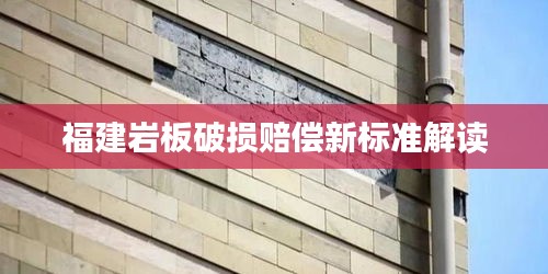 福建岩板破损赔偿新标准解读
