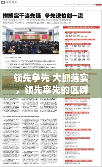 领先争先 大抓落实，领先率先的区别 