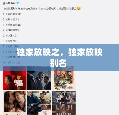 独家放映之，独家放映别名 