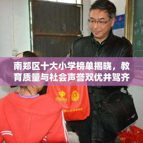 南郑区十大小学榜单揭晓，教育质量与社会声誉双优并驾齐驱！