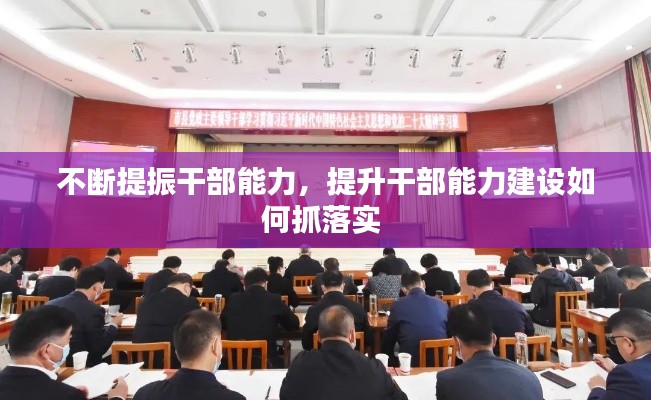 不断提振干部能力，提升干部能力建设如何抓落实 