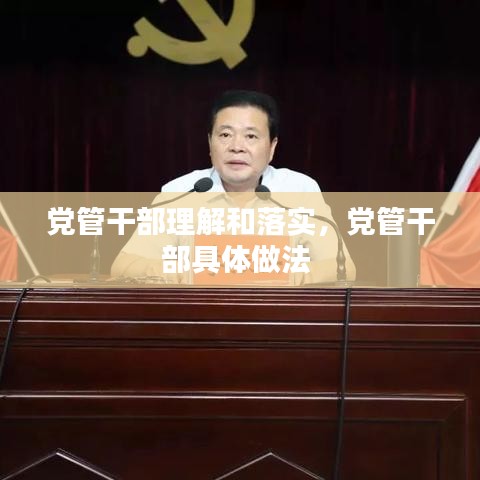 党管干部理解和落实，党管干部具体做法 