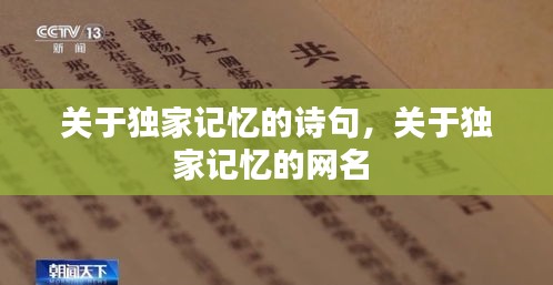 关于独家记忆的诗句，关于独家记忆的网名 