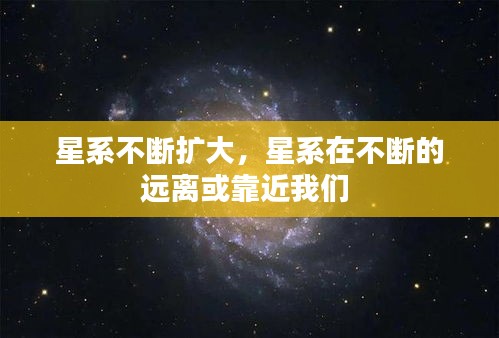星系不断扩大，星系在不断的远离或靠近我们 