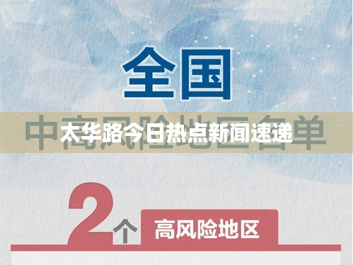 太华路今日热点新闻速递