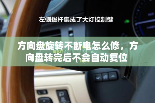 方向盘旋转不断电怎么修，方向盘转完后不会自动复位 
