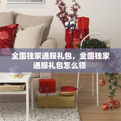 全国独家通服礼包，全国独家通服礼包怎么领 