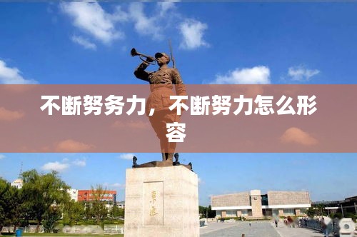 不断努务力，不断努力怎么形容 
