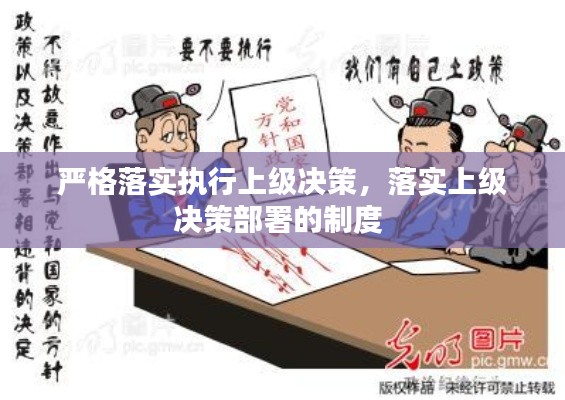 严格落实执行上级决策，落实上级决策部署的制度 