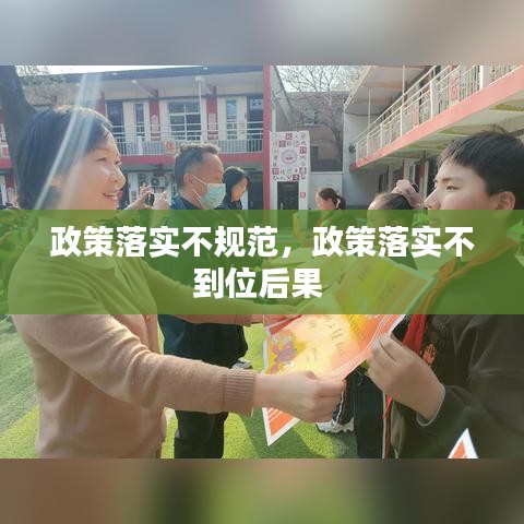 政策落实不规范，政策落实不到位后果 