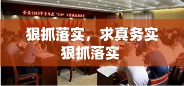 狠抓落实，求真务实狠抓落实 