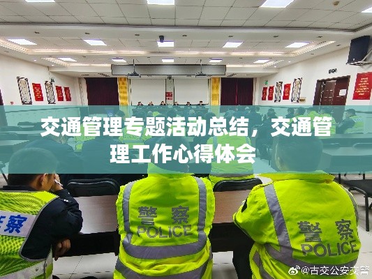 交通管理专题活动总结，交通管理工作心得体会 