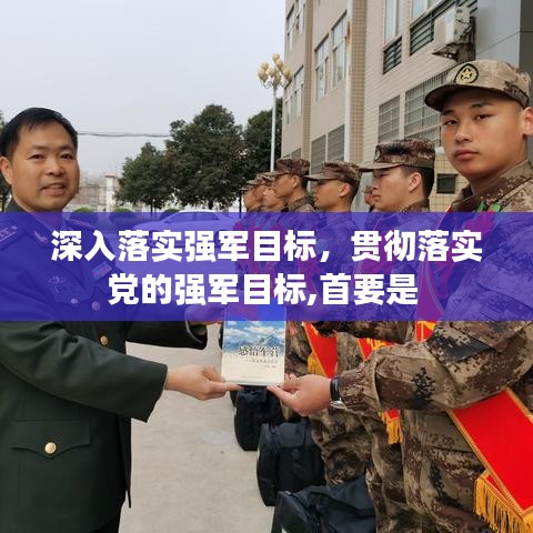 深入落实强军目标，贯彻落实党的强军目标,首要是 