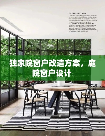 独家院窗户改造方案，庭院窗户设计 