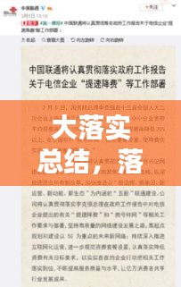 大落实总结，落实工作情况报告范文 
