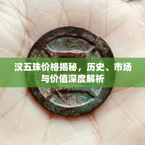 汉五珠价格揭秘，历史、市场与价值深度解析