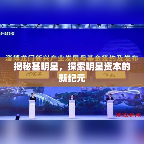 揭秘基明星，探索明星资本的新纪元
