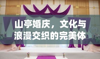 山亭婚庆，文化与浪漫交织的完美体验