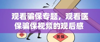 观看骗保专题，观看医保骗保视频的观后感 