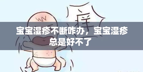 宝宝湿疹不断咋办，宝宝湿疹总是好不了 