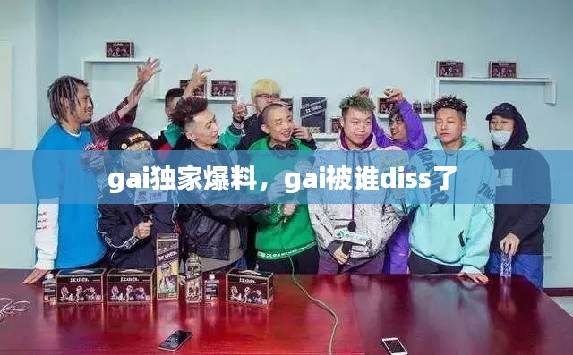 gai独家爆料，gai被谁diss了 