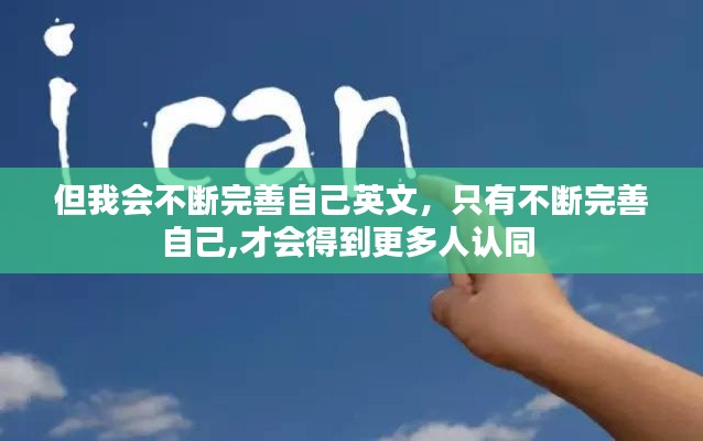但我会不断完善自己英文，只有不断完善自己,才会得到更多人认同 