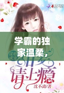 学霸的独家温柔，学霸宠妻超暖甜 
