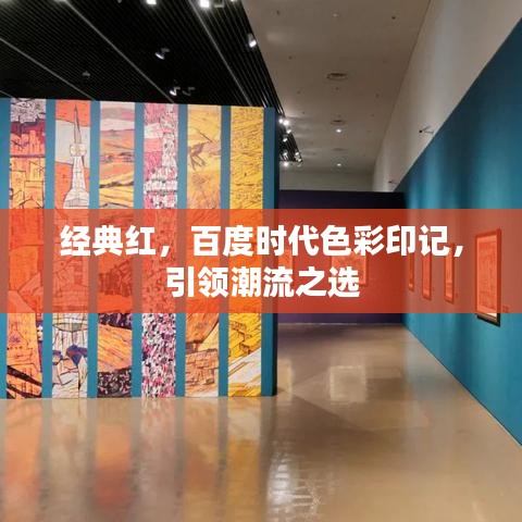 经典红，百度时代色彩印记，引领潮流之选
