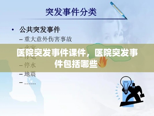 医院突发事件课件，医院突发事件包括哪些 