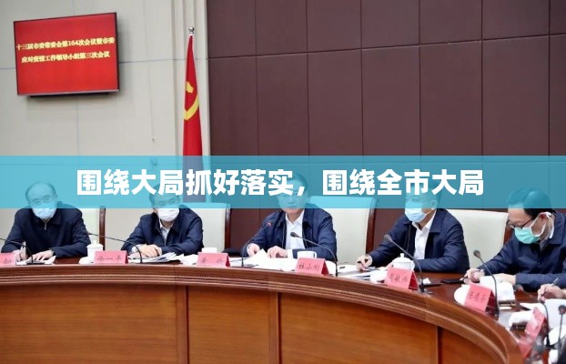 围绕大局抓好落实，围绕全市大局 