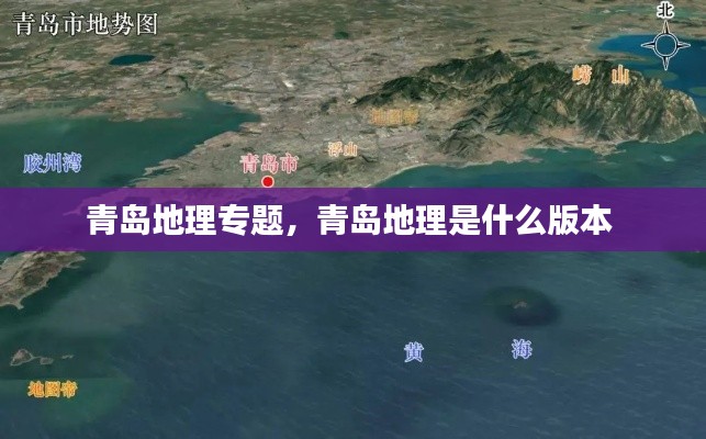 青岛地理专题，青岛地理是什么版本 