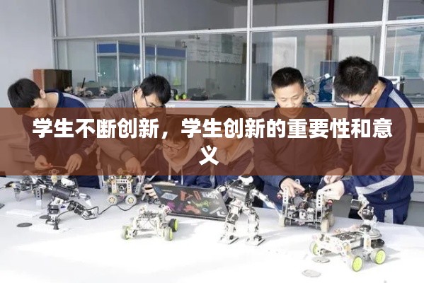学生不断创新，学生创新的重要性和意义 