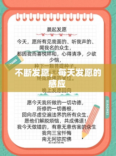 不断发愿，每天发愿的感应 