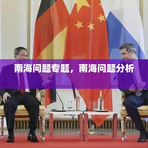 南海问题专题，南海问题分析 