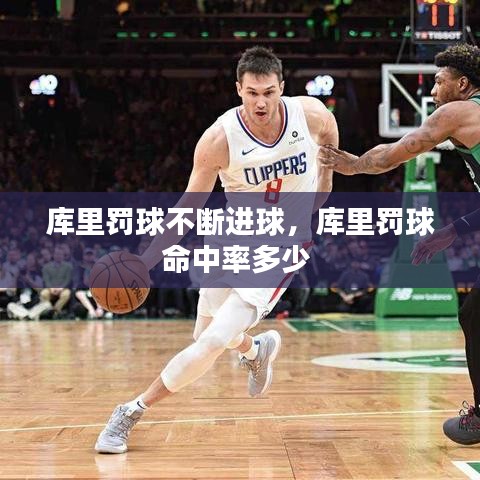 库里罚球不断进球，库里罚球命中率多少 