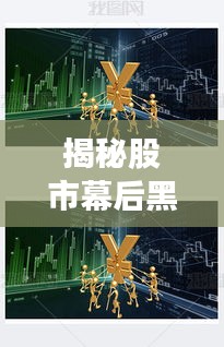 揭秘股市幕后黑手，谁在操纵股票走势？