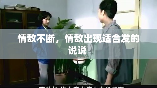 情敌不断，情敌出现适合发的说说 