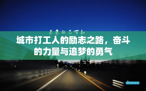 城市打工人的励志之路，奋斗的力量与追梦的勇气