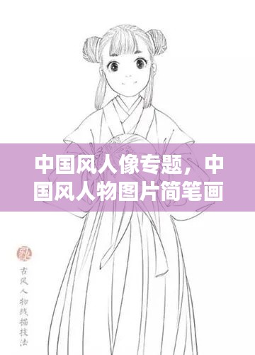 中国风人像专题，中国风人物图片简笔画 