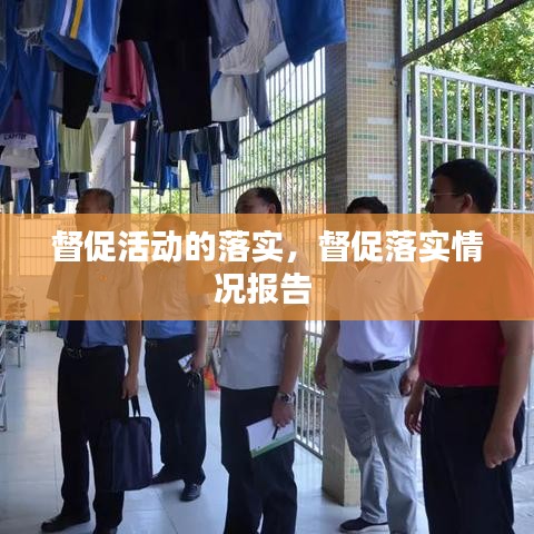 督促活动的落实，督促落实情况报告 