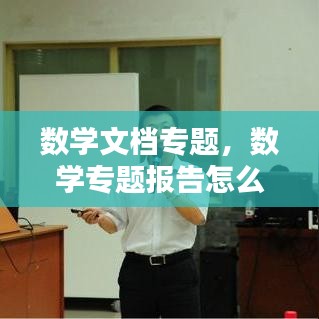 数学文档专题，数学专题报告怎么写 