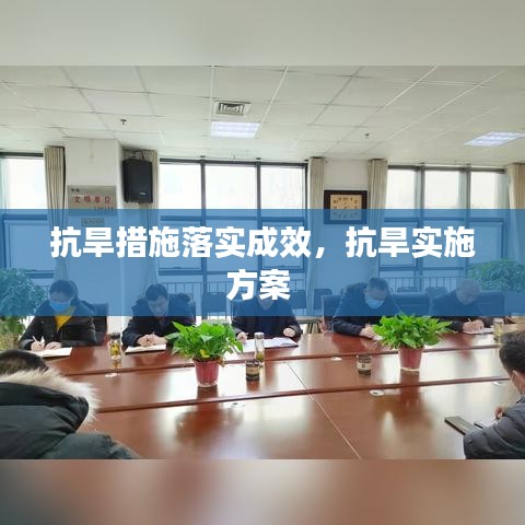抗旱措施落实成效，抗旱实施方案 