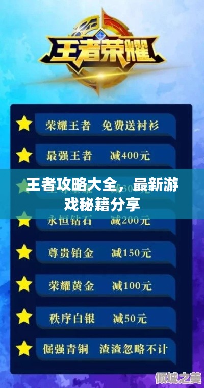 王者攻略大全，最新游戏秘籍分享