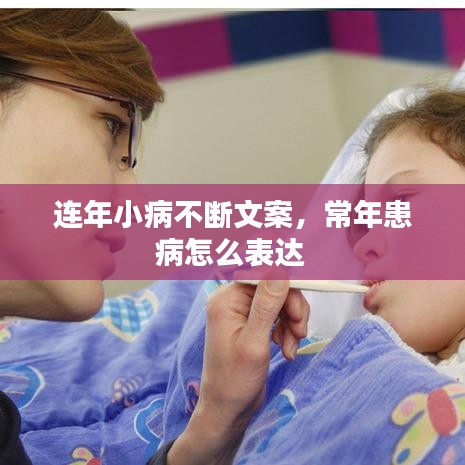 连年小病不断文案，常年患病怎么表达 