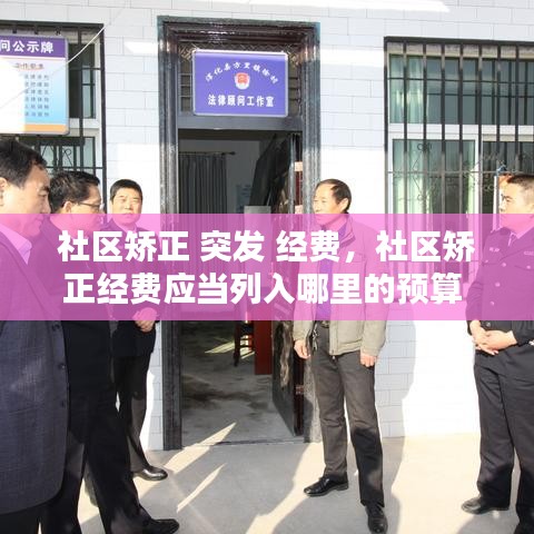 社区矫正 突发 经费，社区矫正经费应当列入哪里的预算 